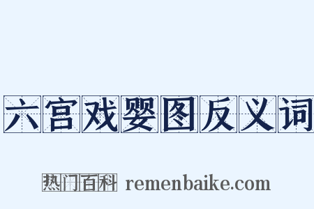 六宫戏婴图反义词是什么意思的图片
